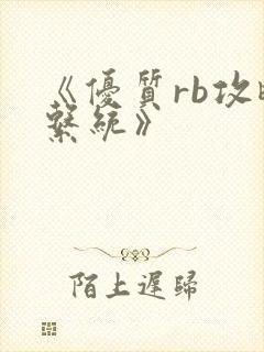 《优质rb攻略系统》
