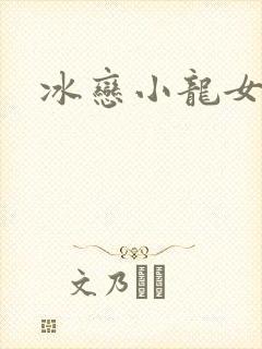 冰恋小龙女