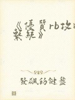《优质rb攻略系统》封面