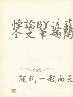 悖论BY流苏 全文笔趣阁 小说