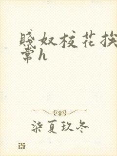 贱奴校花挨脔日常h