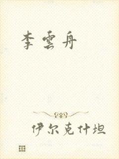 李云舟