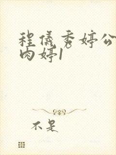 程仪秀婷公欲息肉婷1
