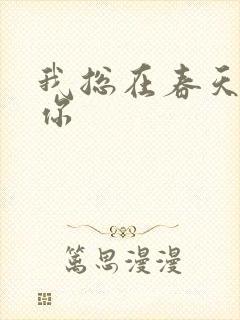 我总在春天想起你