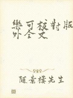 乐可校对版 番外全文