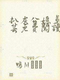 扒灰公媳 郑小芸免费阅读