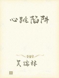 心跳陷阱