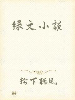 绿文小说
