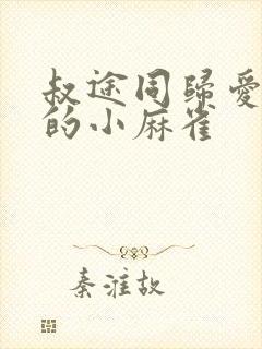 叔途同归爱吃糖的小麻雀