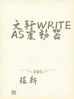 文轩WRITEAS震动器封面
