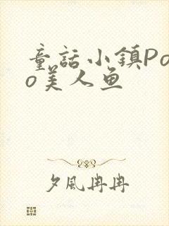 童话小镇Popo美人鱼