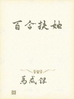 百合扶她