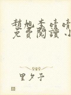 赵旭李晴晴小说免费阅读 小说