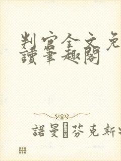 判官全文免费阅读笔趣阁