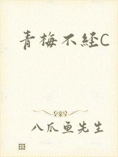 青梅不经C