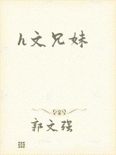 h文兄妹