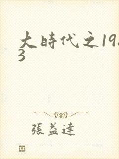 大时代之1983封面
