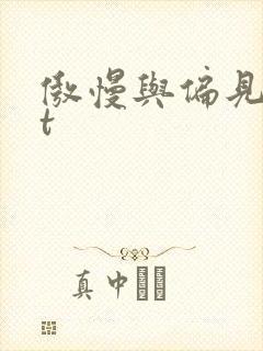 傲慢与偏见txt