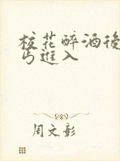 校花醉酒后被乞丐进入