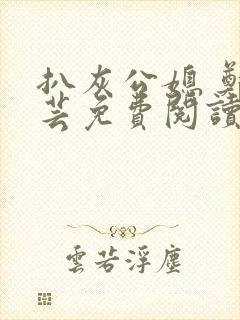 扒灰公媳 郑小芸免费阅读封面