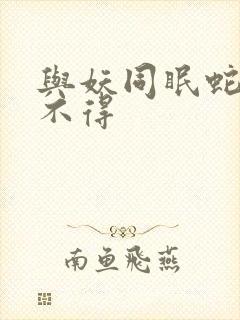 与妖同眠蛇王惹不得