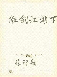 傲剑江湖下载