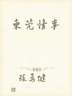 东莞情事