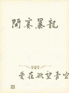 开赛暴龙