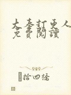 大奉打更人小说免费阅读
