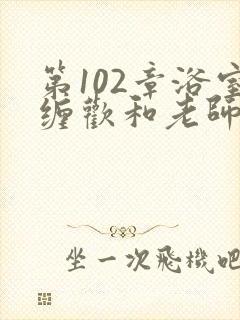 第102章浴室缠欢和老师