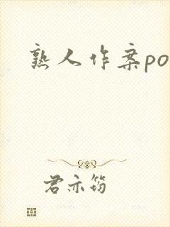 熟人作案po