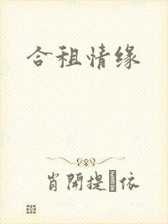 合租情缘封面