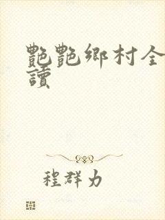 艳艳乡村全文阅读封面