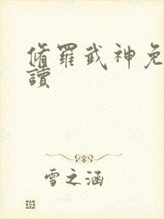 修罗武神免费阅读
