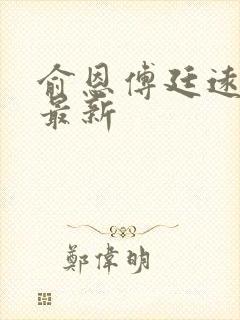 俞恩傅廷远免费最新