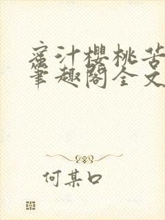 蜜汁樱桃苦咖啡笔趣阁全文免费阅读