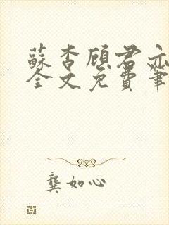 苏杳顾君亦小说全文免费笔趣阁