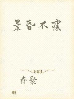 晨昏不寐
