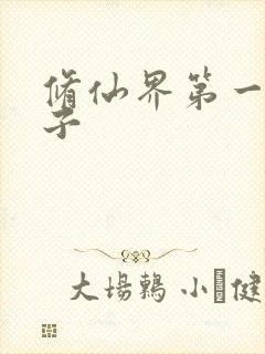 修仙界第一病秧子