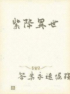 紫降异世