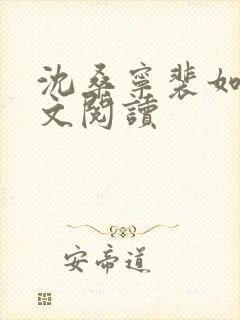 沈桑宁裴如衍全文阅读