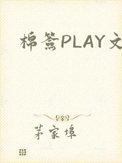 棉签PLAY文封面