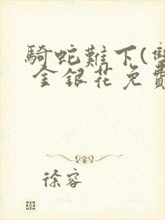 骑蛇难下(双) 金银花免费