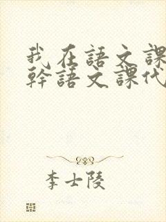 我在语文课上强干语文课代表