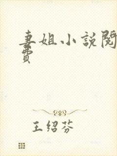 妻姐小说阅读免费
