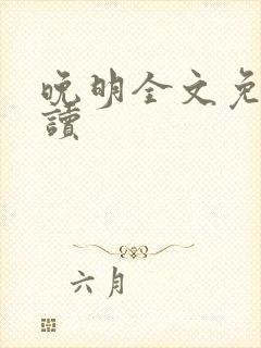 晚明全文免费阅读