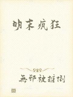 明末疯狂封面