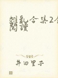 杂乱合集2全文阅读