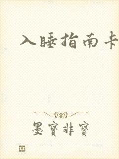 入睡指南卡比丘