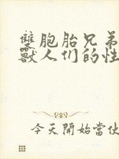 双胞胎兄弟沦为兽人们的性奴